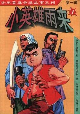 小英雄雨来