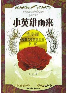 小英雄雨来 pdf epub mobi 电子书 下载