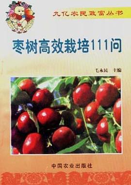 枣树高效栽培111问 pdf epub mobi 电子书 下载