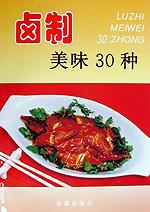 卤制美味30种 pdf epub mobi 电子书 下载