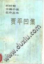 賈平凹集 pdf epub mobi 電子書 下載