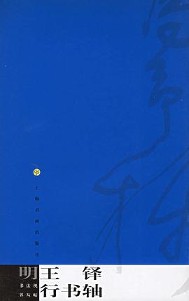 明王铎行书轴 pdf epub mobi 电子书 下载