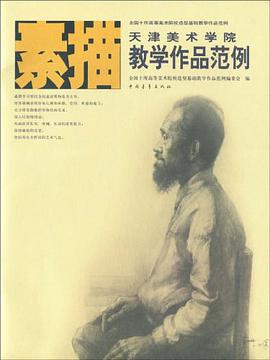 天津美术学院素描教学作品范例 pdf epub mobi 电子书 下载