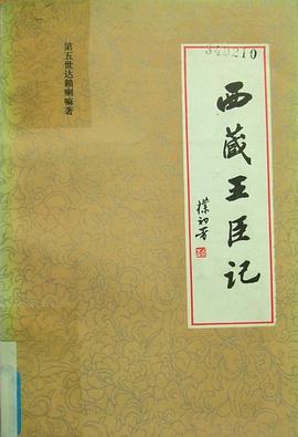 西藏王臣記 pdf epub mobi 電子書 下載