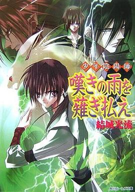 少年陰陽師 嘆きの雨を薙ぎ払え pdf epub mobi 電子書 下載