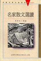 名家散文選讀 pdf epub mobi 电子书 下载