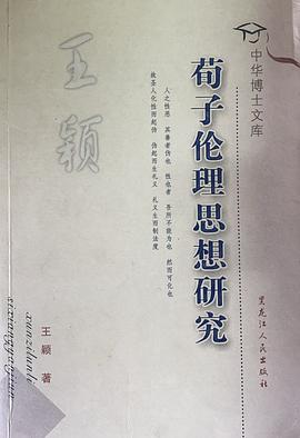 荀子伦理思想研究 pdf epub mobi 电子书 下载