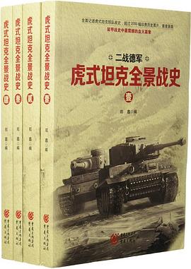 虎式坦剋全景戰史 pdf epub mobi 電子書 下載