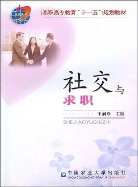 社交与求职 pdf epub mobi 电子书 下载