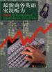 最新商务英语实况听力 pdf epub mobi 电子书 下载