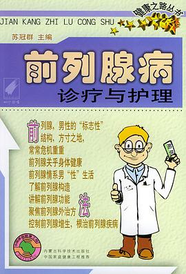 前列腺病诊疗与护理——健康之路丛书 pdf epub mobi 电子书 下载