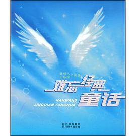 难忘经典童话 pdf epub mobi 电子书 下载