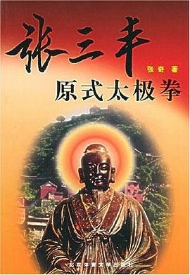 张三丰原式太极拳 pdf epub mobi 电子书 下载