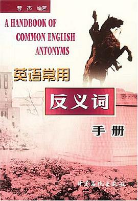 英语常用反义词手册