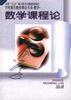 數學-數學課程論（平）-學科現代教育理論書係 pdf epub mobi 電子書 下載