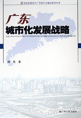 广东城市化发展战略 pdf epub mobi 电子书 下载