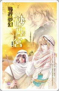 尋找夢幻砂塵宮 pdf epub mobi 电子书 下载