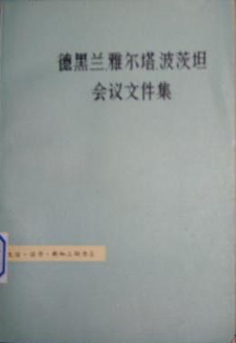 德黑兰、雅尔塔、波茨坦会议文件集 pdf epub mobi 电子书 下载