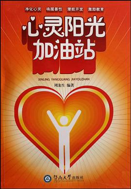 心灵阳光加油站 pdf epub mobi 电子书 下载