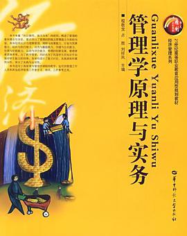 管理学原理与实务 pdf epub mobi 电子书 下载