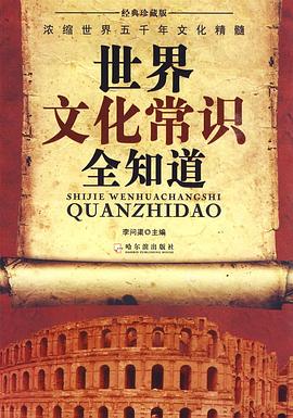 世界文化常識全知道 pdf epub mobi 電子書 下載