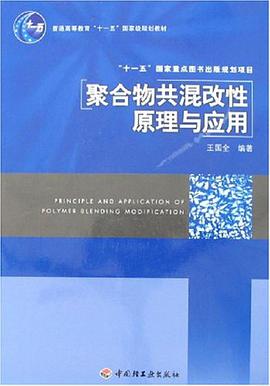 聚合物共混改性原理与应用 pdf epub mobi 电子书 下载