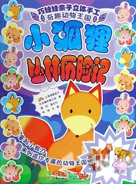 小狐狸丛林历险记-巧娃娃亲子立体手工 pdf epub mobi 电子书 下载