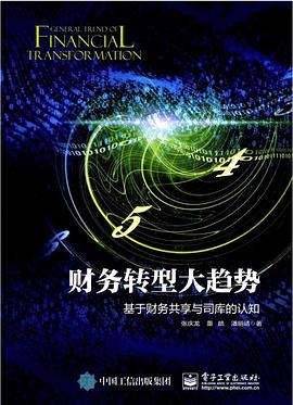 財務轉型大趨勢 pdf epub mobi 電子書 下載