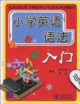 小學英語語法入門 pdf epub mobi 電子書 下載