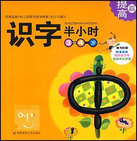 识字半小时 pdf epub mobi 电子书 下载
