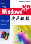 中文Windows XP 实用教程 pdf epub mobi 电子书 下载