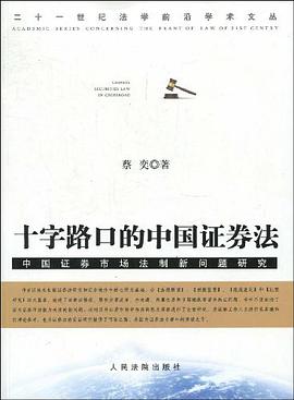 十字路口的中国证券法 pdf epub mobi 电子书 下载