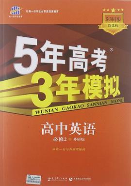 5年高考3年模拟·高中英语·必修2·外研版 pdf epub mobi 电子书 下载