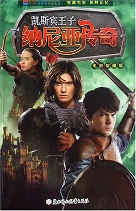 凯斯宾王子纳尼亚传奇 pdf epub mobi 下载