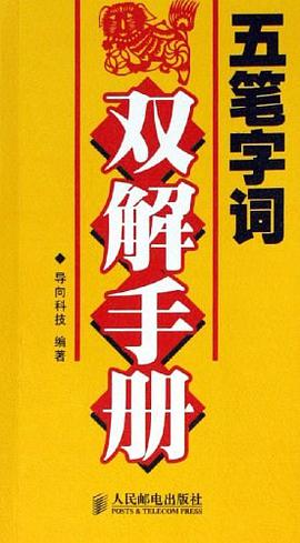 五筆字詞雙解手冊 pdf epub mobi 電子書 下載