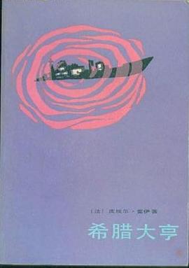 希腊大亨 pdf epub mobi 电子书 下载