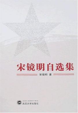 宋镜明自选集 pdf epub mobi 电子书 下载