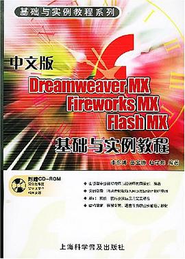 中文版Dreamweaver MX Fireworks MX Flash MX基礎與實例教程(附CD-ROM一張例教程 pdf epub mobi 電子書 下載
