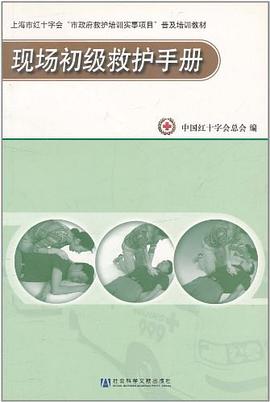 现场初级救护手册 pdf epub mobi 下载
