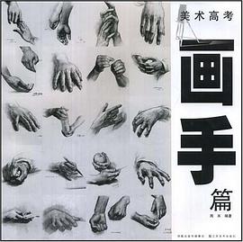 美术高考画手篇 pdf epub mobi 电子书 下载