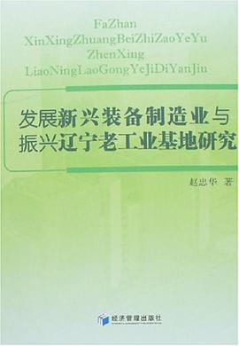 发展新兴装备制造业与振兴辽宁老工业基地研究 pdf epub mobi 电子书 下载