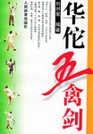 华佗五禽剑 pdf epub mobi 电子书 下载