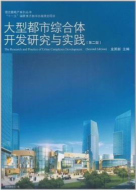 大型都市综合体开发研究与实践 pdf epub mobi 电子书 下载