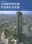 大型都市综合体开发研究与实践 pdf epub mobi 电子书 下载