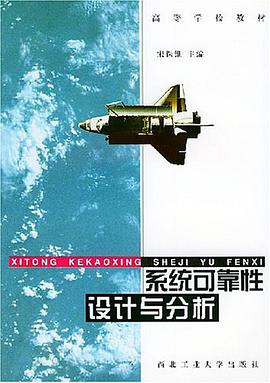 系统可靠性设计与分析 pdf epub mobi 电子书 下载