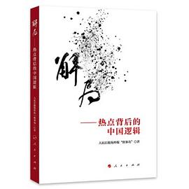 解局——热点背后的中国逻辑 pdf epub mobi 电子书 下载