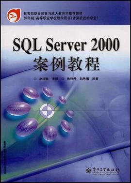 SQL Server2000案例教程 pdf epub mobi 电子书 下载