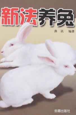 新法养兔 pdf epub mobi 电子书 下载