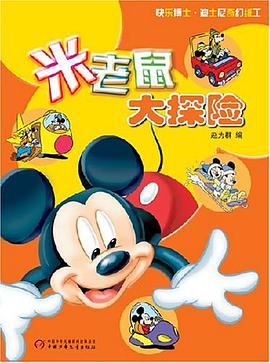 米老鼠大探险 pdf epub mobi 电子书 下载