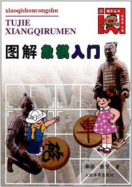图解象棋入门 pdf epub mobi 电子书 下载